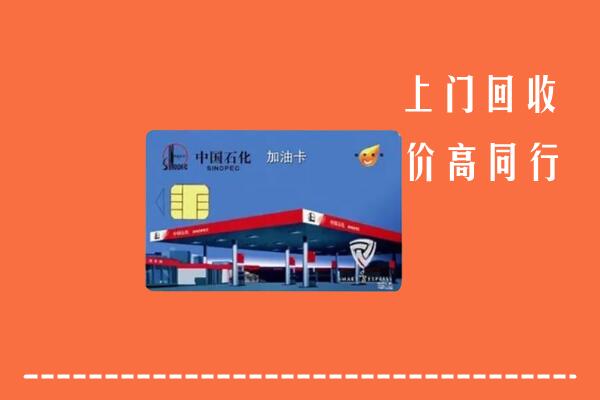 高价求购：东西湖区回收加油卡