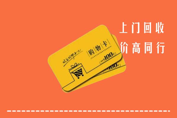东西湖区高价回收购物卡